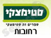 סניפי סטימצקי –  רחובות 