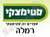 סניפי סטימצקי –  רמלה 