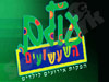 עולם השעשועים 