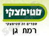 סניפי סטימצקי –  רמת גן 