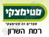 סניפי סטימצקי –  רמת השרון