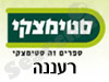 סניפי סטימצקי –  רעננה 