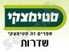 סניפי סטימצקי –  שדרות