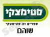 סניפי סטימצקי –  שוהם 
