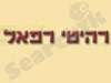 רהיטי רפאל 