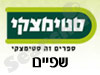 סניפי סטימצקי –  שפיים 