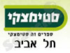 סניפי סטימצקי –  תל אביב 