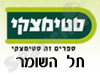 סניפי סטימצקי –  תל השומר 