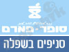 סניפי סופר פארם בשפלה