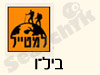 סניפי למטייל - ביל