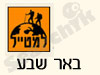 סניפי למטייל - באר שבע