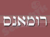 רומאנס 