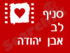 סניפי יס פלנט - אבן יהודה