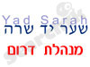 סניפי יד שרה בדרום