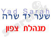 סניפי יד שרה בצפון