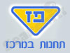 תחנות פז במרכז 