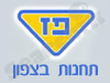 תחנות פז בצפון 
