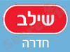 סניפי שילב - חדרה 