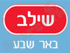 סניפי שילב - באר שבע