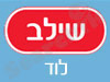 סניפי שילב - לוד 