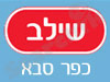 סניפי שילב - כפר סבא