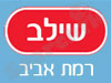 סניפי שילב - רמת אביב