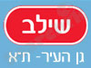 סניפי שילב - גן העיר- ת