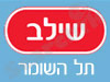 סניפי שילב - תל השומר