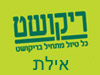 סניפי ריקושט - אילת 