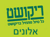 סניפי ריקושט - אלונים 