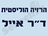 הרזיה הוליסטית-דר' אייל