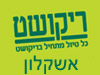 סניפי ריקושט - אשקלון 