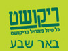 סניפי ריקושט - באר שבע 