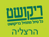 סניפי ריקושט - הרצליה 