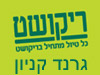 סניפי ריקושט - גרנד קניון חיפה 