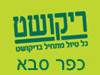סניפי ריקושט - כפר סבא 