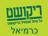 סניפי ריקושט - כרמיאל 
