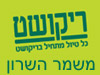 סניפי ריקושט - משמר השרון 