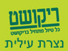 סניפי ריקושט - נצרת עילית 