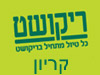 סניפי ריקושט - קריון 