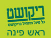 סניפי ריקושט - ראש פינה 