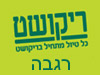 סניפי ריקושט - רגבה 