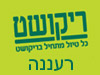 סניפי ריקושט - רעננה 