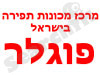 מכונת-תפירה פוגלר