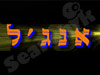 אנג'ל הפקות 