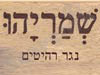 שמריהו הנגר 