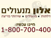 אלון מנעולים