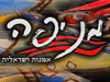 מניפה - אומנות ישראלית