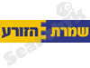 שמרת הזורע