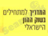 המדריך למתחילים בשוק ההון הישראלי